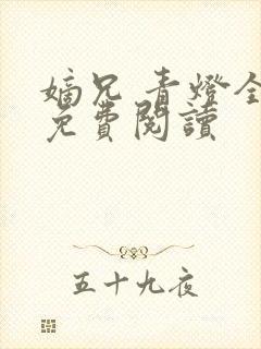 嫡兄 青灯全文免费阅读