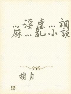 …淫虐…调教麻麻…乱小说