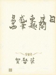 易感东度日淮景西笔趣阁