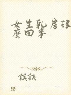 女生乳房很软怎么回事