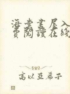 海棠书屋入口免费阅读在线