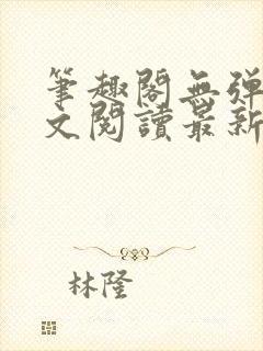 笔趣阁无弹窗全文阅读最新章节更