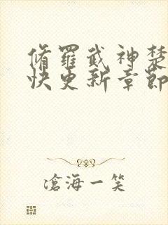 修罗武神楚枫最快更新章节