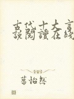 古代十大言情小说阅读在线