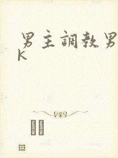 男主调教男奴vk
