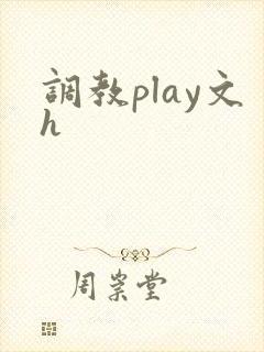 调教play文h