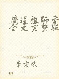 魔道祖师香炉篇全文完整版