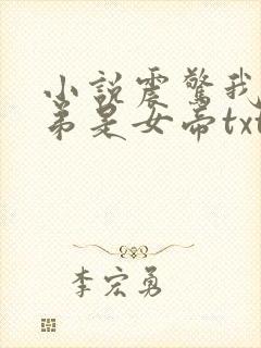 小说震惊我的徒弟是女帝txt