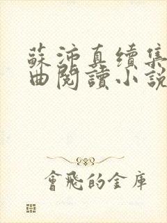 苏沛真续集三部曲阅读小说