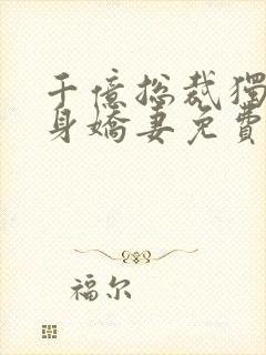 千亿总裁独宠替身娇妻免费漫画