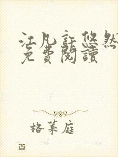 江凡许悠然全文免费阅读封面