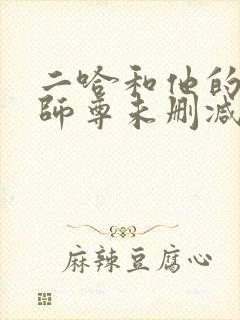 二哈和他的白猫师尊未删减完整版封面