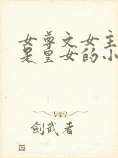 女尊文女主姓凤是皇女的小说封面