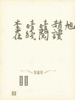 李晴晴赵旭小说在线阅读