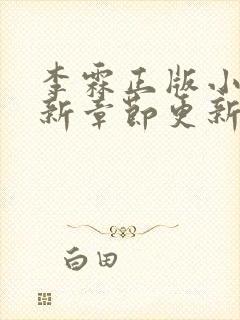 李霖正版小说最新章节更新