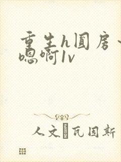 重生h圆房～h嗯啊1v