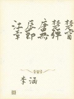 江辰唐楚楚最新章节无弹窗笔趣阁