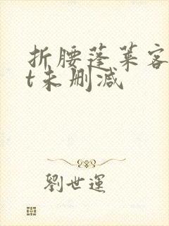 折腰蓬莱客txt未删减