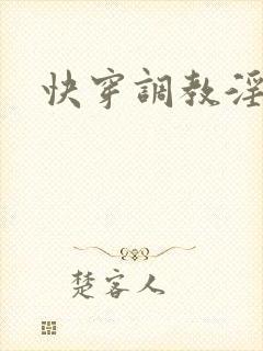 快穿调教淫受h封面
