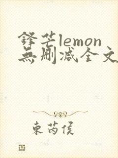 锋芒lemon无删减全文阅读笔趣阁