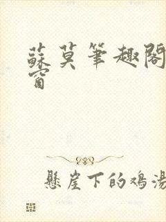 苏莫笔趣阁无弹窗