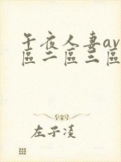 午夜人妻av一区二区三区