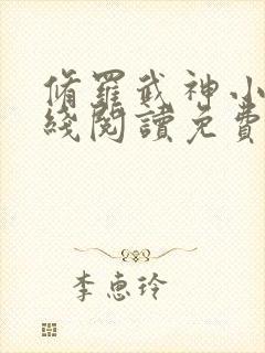 修罗武神小说在线阅读免费