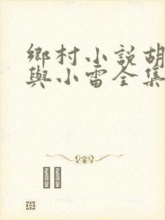 乡村小说胡秀英与小雷全集