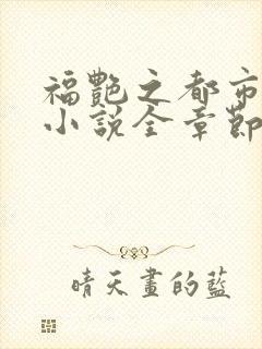 福艳之都市后宫小说全章节