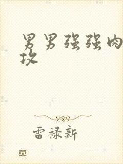 男男强强肉肉互攻