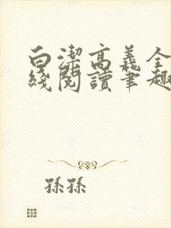 白洁高义全文在线阅读笔趣阁下载