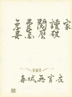 免费阅读家有悍妻怎么破封面