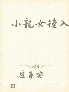 小龙女后入h文