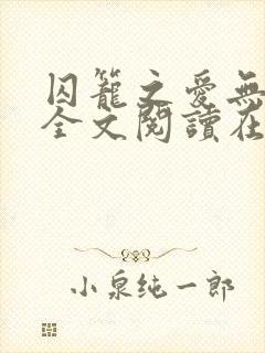 囚笼之爱无删减全文阅读在线