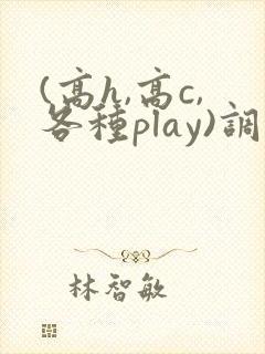 (高h,高c,各种play)调教h文封面