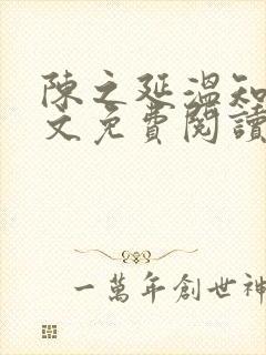 陈之延温知绵全文免费阅读笔趣阁封面