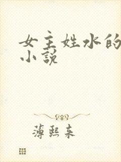女主姓水的穿越小说
