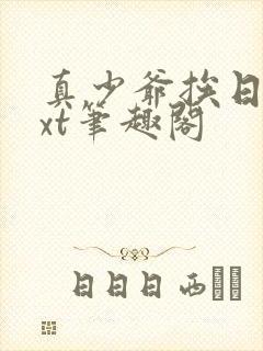 真少爷挨日记txt笔趣阁