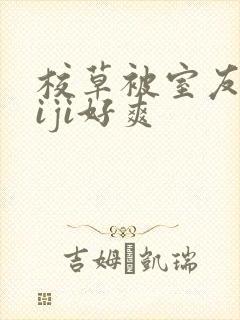 校草被室友摸jiji好爽