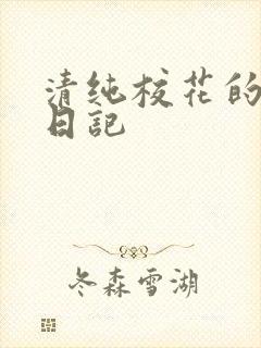 清纯校花的堕落日记
