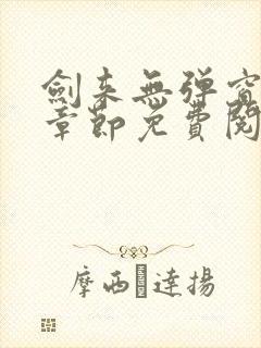 剑来无弹窗最新章节免费阅读