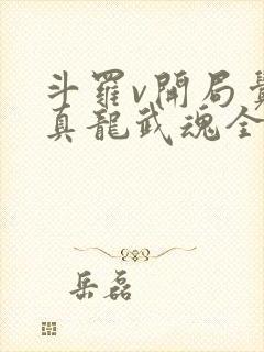 斗罗v开局觉醒真龙武魂全文阅读阅读