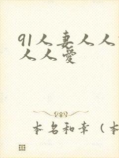 91人妻人人做人人爱封面
