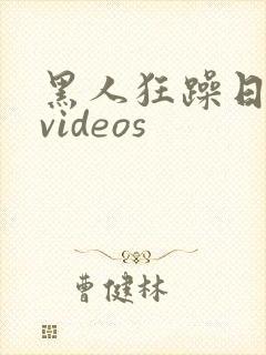 黑人狂躁日本妞videos封面