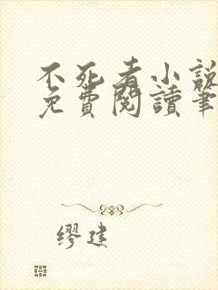 不死者小说全文免费阅读笔趣阁封面