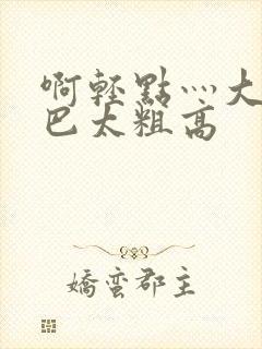 啊轻点灬大ji巴太粗高