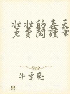 壮壮的春天全文免费阅读笔趣阁