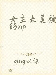 女主太美被强占的np
