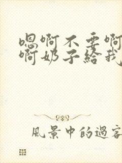 嗯啊不要啊好大啊奶子给我啊h封面