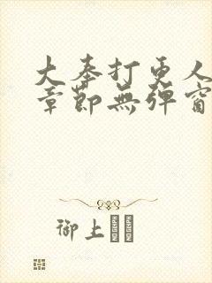 大奉打更人最新章节无弹窗笔趣阁